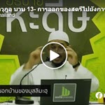 กิตาบุลวุฎูอฺ 3 (บาบ 13-14) 