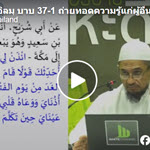 กิตาบุลอิลมฺ 16,บาบ 37-39 (เศาะฮี้ฮฺอัลบุคอรียฺ 34)