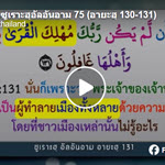 ตัฟซีร ซูเราะฮฺอัลอันอาม 75 (อายะฮฺ 130-131) 