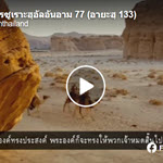 ตัฟซีรซูเราะฮฺอัลอันอาม 77 (อายะฮฺ 133)