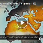 ตัฟซีรซูเราะฮฺอัลอันอาม 79 (อายะฮฺ 135)