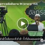 ตัฟซีรซูเราะฮฺอัลอันอาม 94 (อายะฮฺ 153)