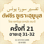 ตัฟซีรซูเราะฮฺยูนุส 21 (อายะฮฺ 31-32) | 8/4/68