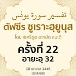 ตัฟซีรซูเราะฮฺยูนุส 22 (อายะฮฺ 32) | 15/4/68