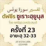 ตัฟซีรซูเราะฮฺยูนุส 23 (อายะฮฺ 32-33) | 22/4/68