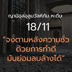 หะดีษ 18-11 จงตามหลังความชั่วด้วยการทำดี