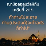 หะดีษ 20-1 ถ้าท่านไม่ละอาย ก็จงทำที่ท่านปรารถนา