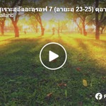ตัฟซีร ซูเราะฮฺอัลอะอฺรอฟ 7 (อายะฮฺ 23-25) ดุอาอฺครอบจักรวาล