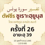 ตัฟซีรซูเราะฮฺยูนุส 26 (อายะฮฺ 39) | 13/5/68