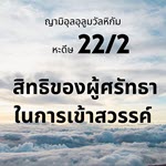 หะดีษที่ 22-2 สิทธิของผู้ศรัทธาในการเข้าสวรรค์