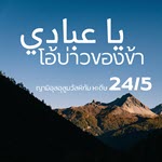 หะดีษ 24-5 โอ้บ่าวของข้า 