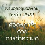 หะดีษที่ 25-2 เศาะดะเกาะฮฺด้วยสิ่งที่มิใช่ทรัพย์สิน