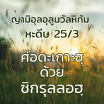 หะดีษที่ 25-3 เศาะดะเกาะฮฺด้วยซิกรุลลอฮฺ //
