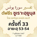 ตัฟซีรซูเราะฮฺยูนุส 33 (อายะฮฺ 53-54)