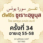 ตัฟซีรซูเราะฮฺยูนุส 34 (อายะฮฺ 55-57) | 8/7/68  