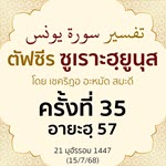 ตัฟซีรซูเราะฮฺยูนุส 35 (อายะฮฺ 57) | 15/7/68  