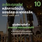 อะกีดะฮฺ 10
