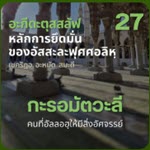 อะกีดะตุสสะลัฟ 27 ความเชื่อในเรื่องกะรอมัตวะลี