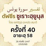  ตัฟซีรซูเราะฮฺยูนุส 40 (อายะฮฺ 58) | 19/8/68  
