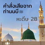 หะดีษที่ 28 คำสั่งเสียจากท่านนบี ศ็อลลัลลอฮุอะลัยฮิวะซัลลัม (11)