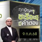 ทุกปัญหาชะรีอะฮฺมีคำตอบ 9/7/68 