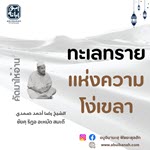ทะเลทรายแห่งความโง่เขลา