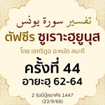ตัฟซีรซูเราะฮฺยูนุส 44 (อายะฮฺ 62-64) | 23/9/68  