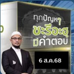 ทุกปัญหา ชะรีอะฮฺมีคำตอบ | 6/8/68 