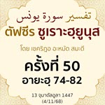 ตัฟซีรซูเราะฮฺยูนุส 50