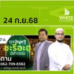 รายการ "ทุกปัญหา ชะรีอะฮฺมีคำตอบ" 24/9/68   sp