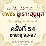  ตัฟซีรซูเราะฮฺยูนุส 54 (อายะฮฺ 93-97) | 2/12/68  