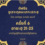 ซูเราะตุลบะเกาะเราะฮฺ 6 (อายะฮฺที่ 21-25 บทบัญญัติแรกของรัฐอิสลาม(จงศรัทธาต่อพระผู้เป็นเจ้า)