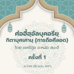 ศ่อฮี้ฮฺอัลบุคอรียฺ กิตาบุศเศามฺ 1 | 6/1/69