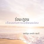 รอมฎอน...เดือนแห่งการเปลี่ยนแปลง (สันติชน)