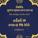 ซูเราะตุลบะเกาะเราะฮฺ 19 (อายะฮฺที่ 98-103)