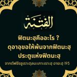 ฟิตนะฮฺ 