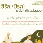 ชิรกฺ (การตั้งภาคีต่ออัลลอฮฺ) (สู่อีมานที่มั่นคง 8)