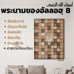 อัลอัสมาอุลฮุสนา 8 (อัลจับบาร อัลคอลิก อัลบารี อัลมุเศาวิร)