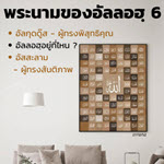 อัลอัสมาอุลฮุสนา 6
