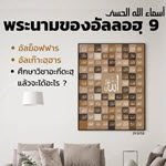 อัลอัสมาอุลฮุสนา 9 (อัลฆ็อฟฟาร,อัลเก๊าะฮฺฮาร) 