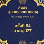 ซูเราะตุลบะเกาะเราะฮฺ 54 (อายะฮฺที่ 177)
