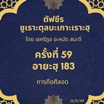 ซูเราะตุลบะเกาะเราะฮฺ 59 (อายะฮฺที่ 183 ศีลอด)