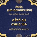 ซูเราะตุลบะเกาะเราะฮฺ 60 (อายะฮฺที่ 184 ถือศีลอดขณะเดินทางหรือป่วย)