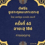 ซูเราะตุลบะเกาะเราะฮฺ 65 (อายะฮฺที่ 186 การขอดุอาอฺ)