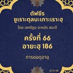 ซูเราะตุลบะเกาะเราะฮฺ 66 (อายะฮฺที่ 186 การขอดุอาอฺ)