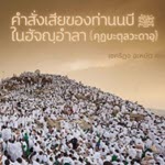 คำสั่งเสียในฮัจญ์อำลา