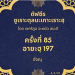 ซูเราะตุลบะเกาะเราะฮฺ 85 (อายะฮฺที่ 197 ฮัจญฺ) 