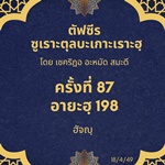 ซูเราะตุลบะเกาะเราะฮฺ 87 (อายะฮฺที่ 198 ฮัจญฺ) 