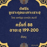 ซูเราะตุลบะเกาะเราะฮฺ 88 (อายะฮฺที่ 199-200 ฮัจญฺ) 