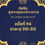 ซูเราะตุลบะเกาะเราะฮฺ 94 (อายะฮฺที่ 210-212) 